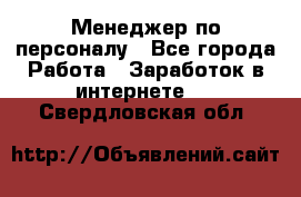 Менеджер по персоналу - Все города Работа » Заработок в интернете   . Свердловская обл.